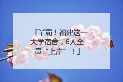 丫霸！福建这一大学宿舍，6人全员“上岸”！