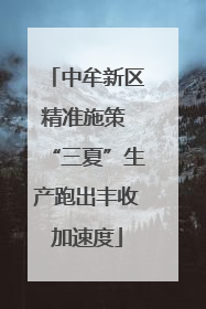 中牟新区精准施策 “三夏”生产跑出丰收加速度