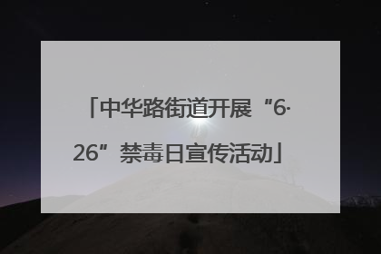 中华路街道开展“6·26”禁毒日宣传活动