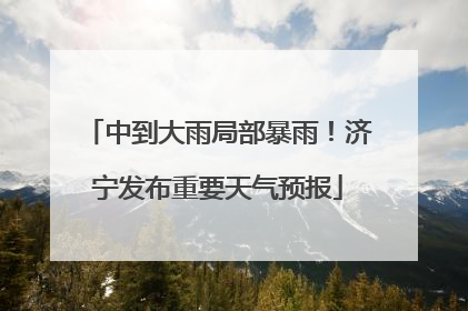中到大雨局部暴雨！济宁发布重要天气预报