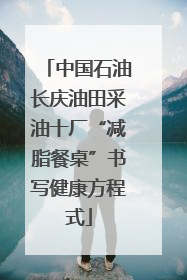 中国石油长庆油田采油十厂“减脂餐桌”书写健康方程式