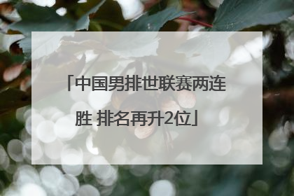 中国男排世联赛两连胜 排名再升2位