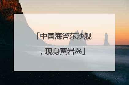 中国海警东沙舰，现身黄岩岛