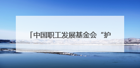 中国职工发展基金会“护心工程”暨四川省工会驿站提质增效公益行动AED使用培训在达州举行