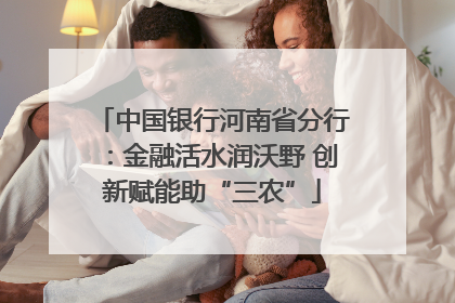 中国银行河南省分行：金融活水润沃野 创新赋能助“三农”
