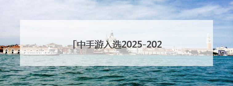 中手游入选2025-2026年度国家文化出口重点企业