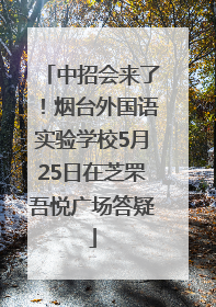 中招会来了！烟台外国语实验学校5月25日在芝罘吾悦广场答疑