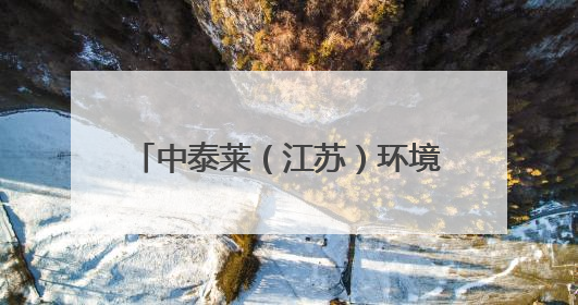 中泰莱（江苏）环境有限公司：危险废物“重生”的绿色密码