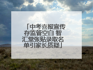 中考喜报宣传存监管空白 智汇堂张贴录取名单引家长质疑