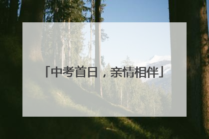 中考首日，亲情相伴