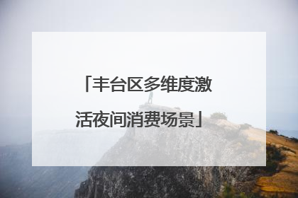 丰台区多维度激活夜间消费场景