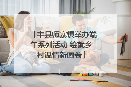 丰县师寨镇举办端午系列活动 绘就乡村温情新画卷