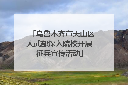 乌鲁木齐市天山区人武部深入院校开展征兵宣传活动
