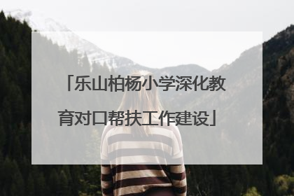 乐山柏杨小学深化教育对口帮扶工作建设