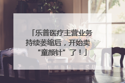 乐普医疗主营业务持续萎缩后，开始卖“童颜针”了！