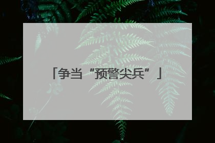争当“预警尖兵”