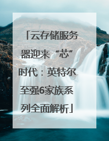 云存储服务器迎来“芯”时代：英特尔至强6家族系列全面解析