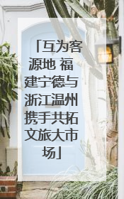 互为客源地 福建宁德与浙江温州携手共拓文旅大市场