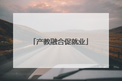 产教融合促就业