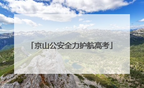 京山公安全力护航高考