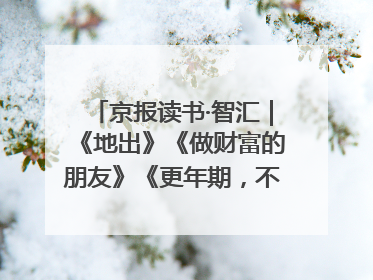 京报读书·智汇｜《地出》《做财富的朋友》《更年期，不是忍忍就好》