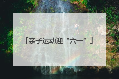 亲子运动迎“六一”