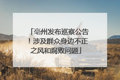 亳州发布巡察公告！涉及群众身边不正之风和腐败问题