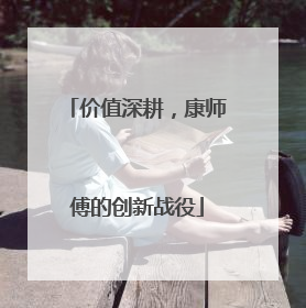 价值深耕，康师傅的创新战役