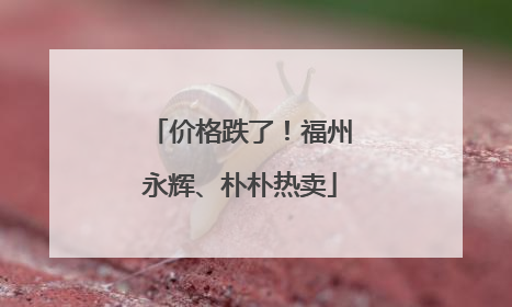 价格跌了！福州永辉、朴朴热卖
