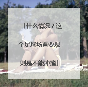 什么情况？这个足球场首要规则是不能冲撞