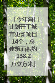 今年海口计划开工城市更新项目14个，总建筑面积约138.2万立方米