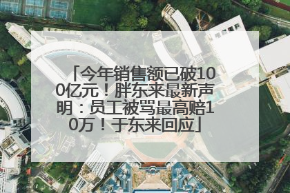 今年销售额已破100亿元！胖东来最新声明：员工被骂最高赔10万！于东来回应