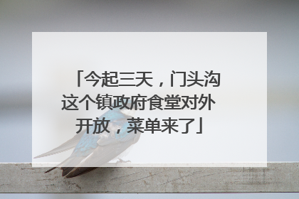 今起三天，门头沟这个镇政府食堂对外开放，菜单来了