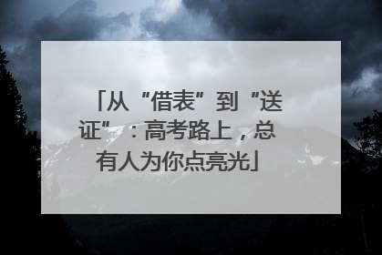 从“借表”到“送证”：高考路上，总有人为你点亮光
