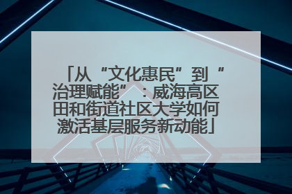 从“文化惠民”到“治理赋能”：威海高区田和街道社区大学如何激活基层服务新动能
