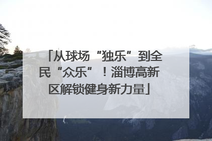 从球场“独乐”到全民“众乐”！淄博高新区解锁健身新力量