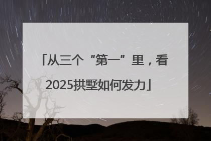 从三个“第一”里，看2025拱墅如何发力