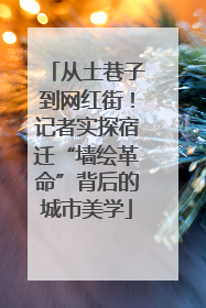 从土巷子到网红街！记者实探宿迁“墙绘革命”背后的城市美学
