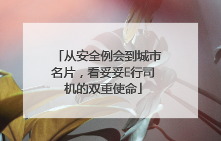 从安全例会到城市名片，看妥妥E行司机的双重使命