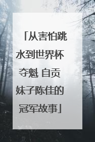 从害怕跳水到世界杯夺魁 自贡妹子陈佳的冠军故事