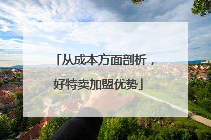 从成本方面剖析，好特卖加盟优势