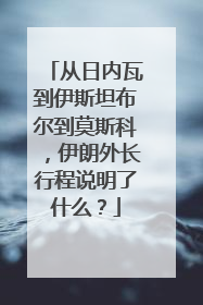 从日内瓦到伊斯坦布尔到莫斯科，伊朗外长行程说明了什么？