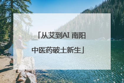 从艾到AI 南阳中医药破土新生