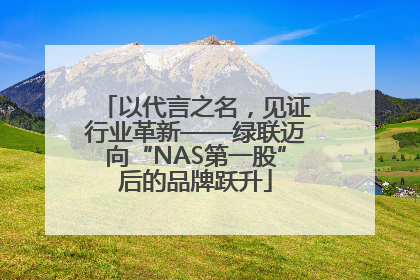 以代言之名，见证行业革新——绿联迈向“NAS第一股”后的品牌跃升