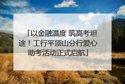 以金融温度 筑高考坦途！工行平顶山分行爱心助考活动正式启航