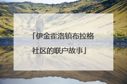 伊金霍洛镇布拉格社区的联户故事