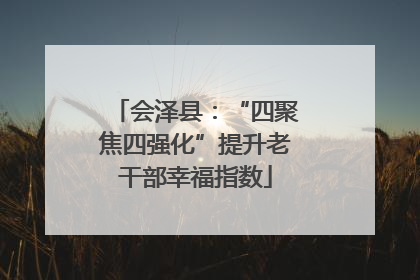 会泽县：“四聚焦四强化”提升老干部幸福指数