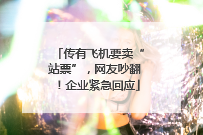 传有飞机要卖“站票”，网友吵翻！企业紧急回应