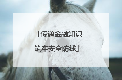 传递金融知识 筑牢安全防线
