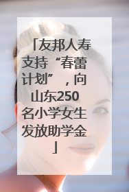 友邦人寿支持“春蕾计划”，向山东250名小学女生发放助学金